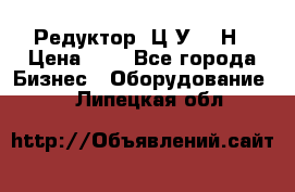 Редуктор 1Ц2У-315Н › Цена ­ 1 - Все города Бизнес » Оборудование   . Липецкая обл.